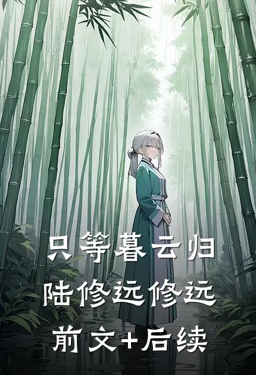 只等暮云归陆修远修远前文+后续