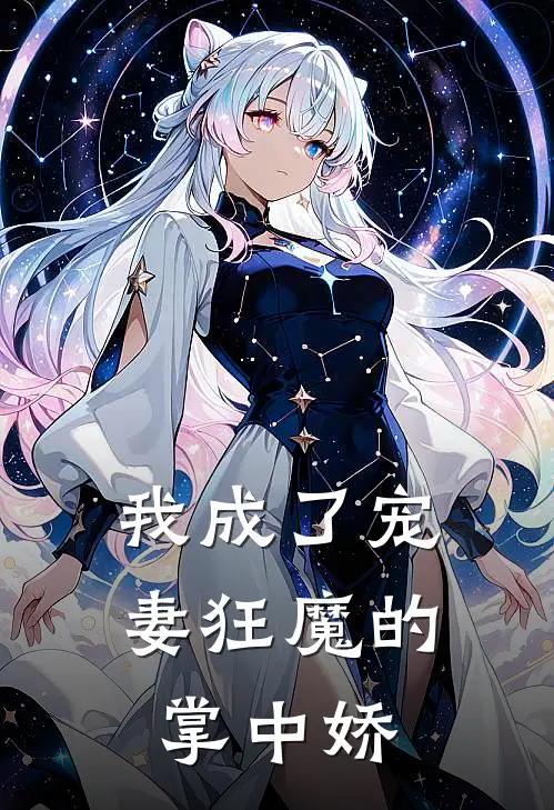 我成了宠妻狂魔的掌中娇