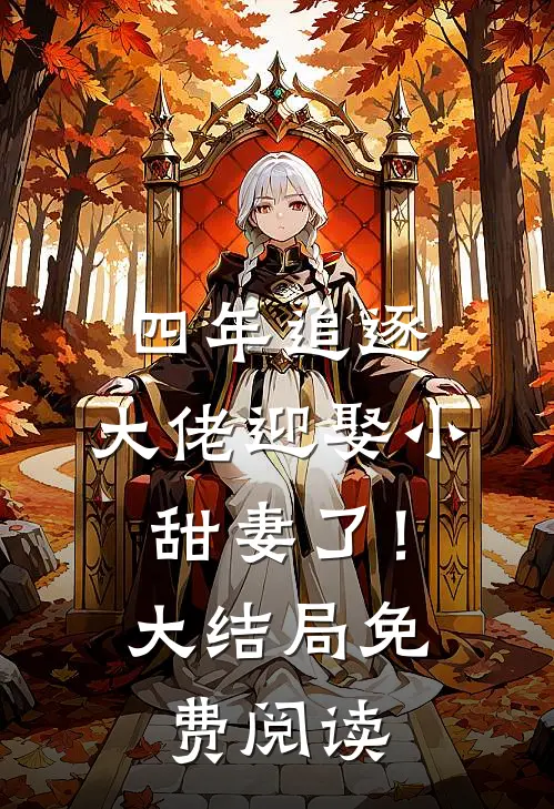 四年追逐，大佬迎娶小甜妻了！大结局免费阅读