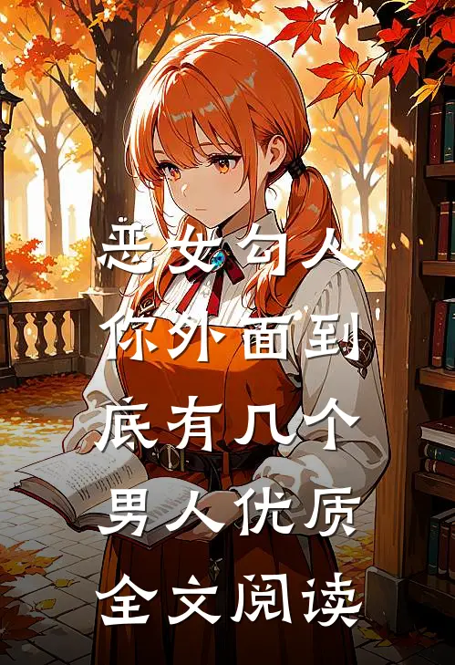 恶女勾人，你外面到底有几个男人优质全文阅读