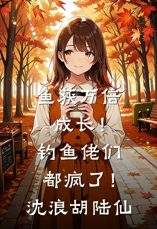 鱼获万倍成长！钓鱼佬们都疯了！沈浪胡陆仙
