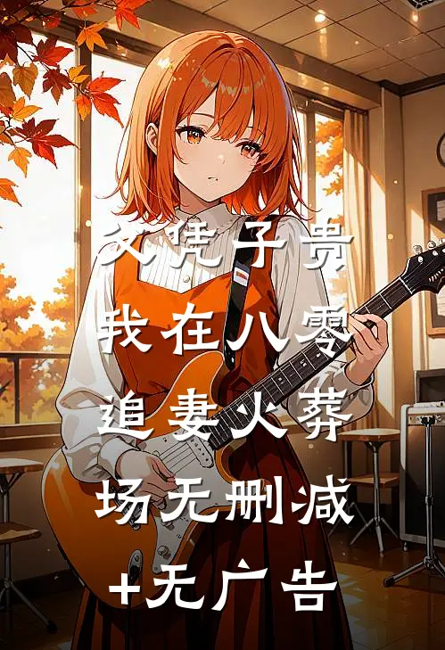 父凭子贵：我在八零追妻火葬场无删减+无广告