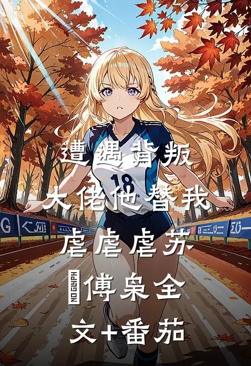 遭遇背叛，大佬他替我虐虐虐苏婠傅枭全文+番茄