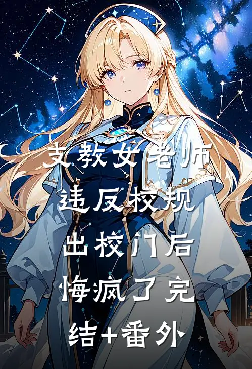 支教女老师违反校规出校门后，悔疯了完结+番外