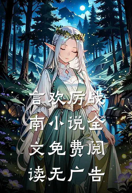 言欢厉战南小说全文免费阅读无广告