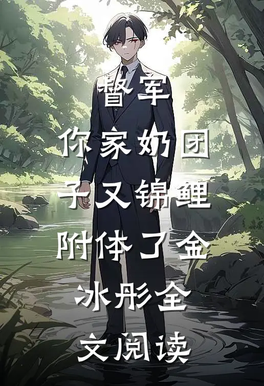 督军，你家奶团子又锦鲤附体了金冰彤全文阅读