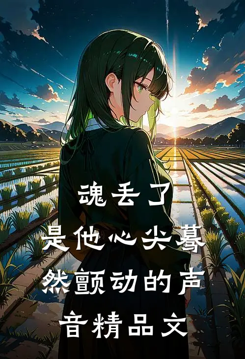 魂丢了，是他心尖蓦然颤动的声音精品文