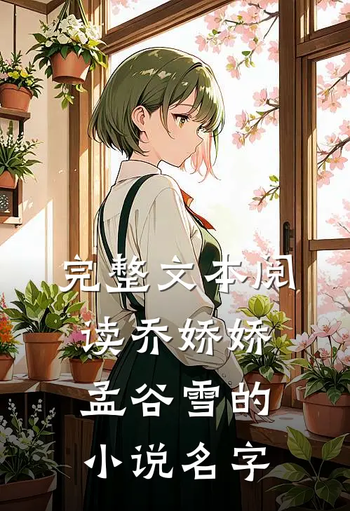 完整文本阅读乔娇娇孟谷雪的小说名字