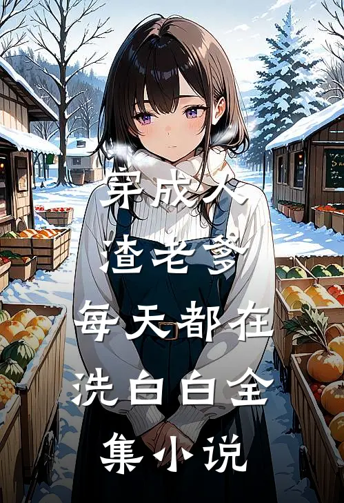 穿成人渣老爹,每天都在洗白白全集小说