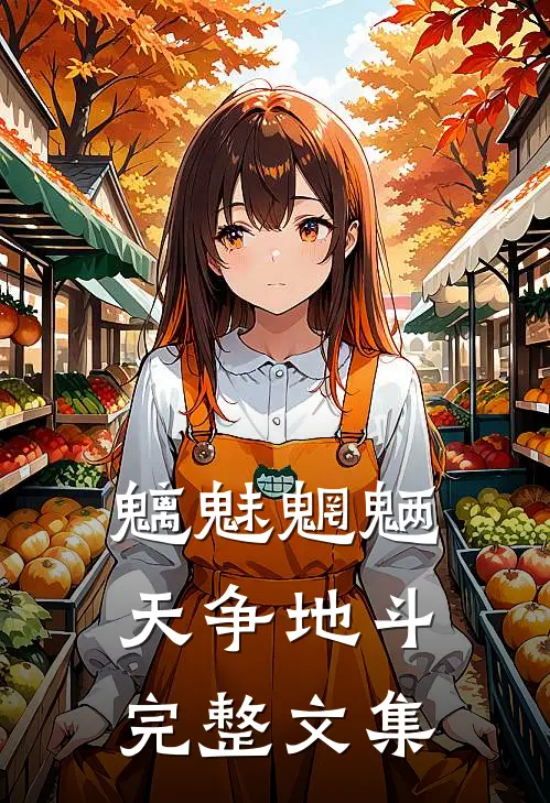 魑魅魍魉，天争地斗完整文集