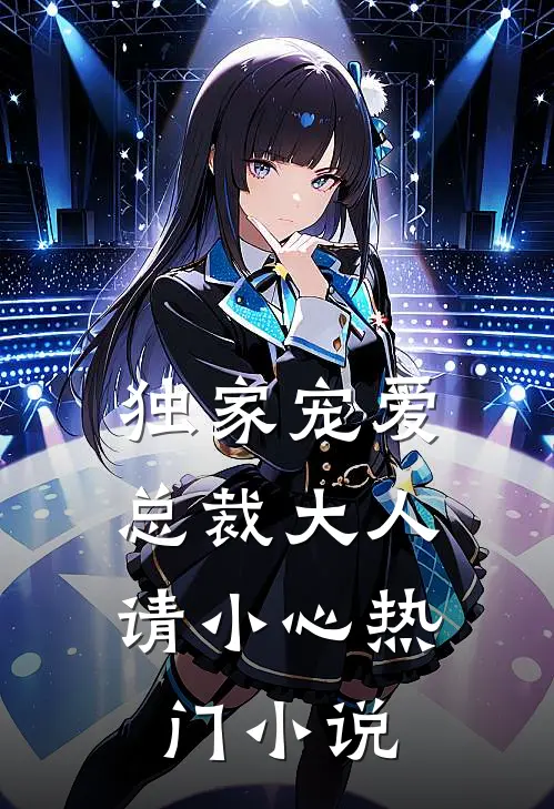 独家宠爱：总裁大人请小心热门小说