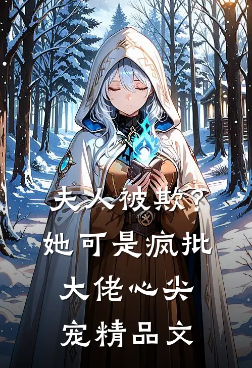 夫人被欺？她可是疯批大佬心尖宠精品文