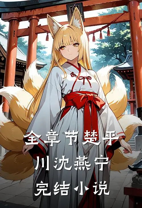 全章节楚平川沈燕宁完结小说