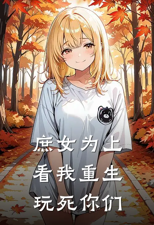 庶女为上，看我重生玩死你们