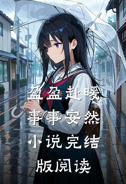盈盈赴暖，事事安然小说完结版阅读