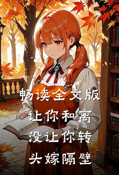 畅读全文版让你和离，没让你转头嫁隔壁