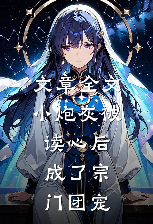 文章全文小炮灰被读心后，成了宗门团宠