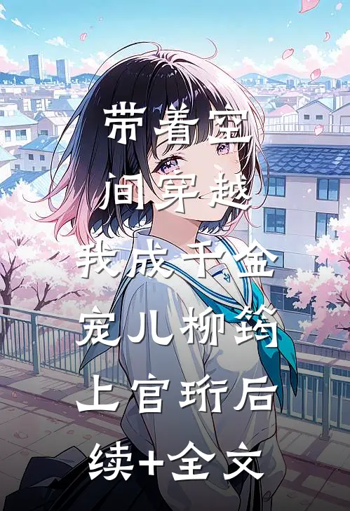 带着空间穿越，我成千金宠儿柳筠上官珩后续+全文