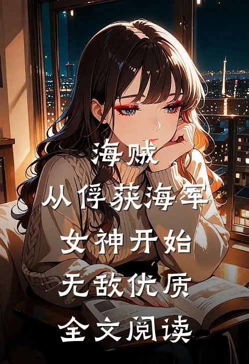 海贼：从俘获海军女神开始无敌优质全文阅读