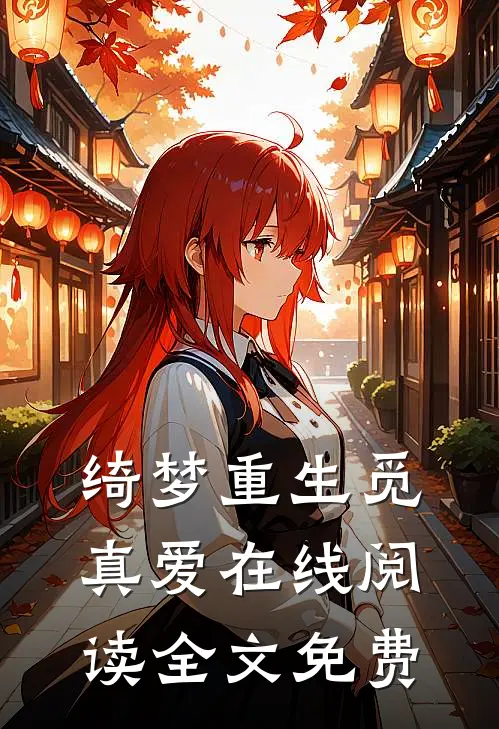 绮梦重生觅真爱在线阅读全文免费