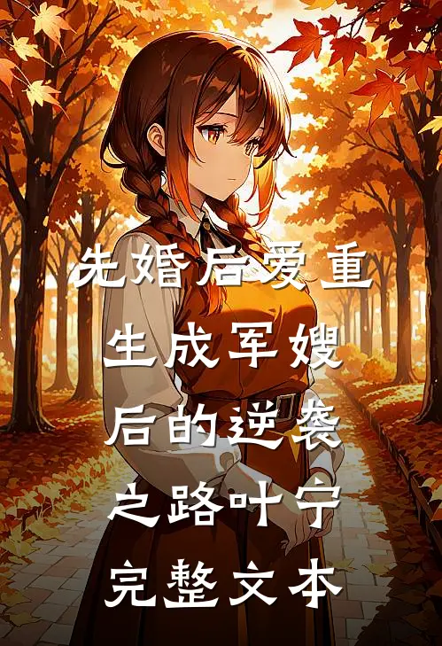 先婚后爱重生成军嫂后的逆袭之路叶宁完整文本