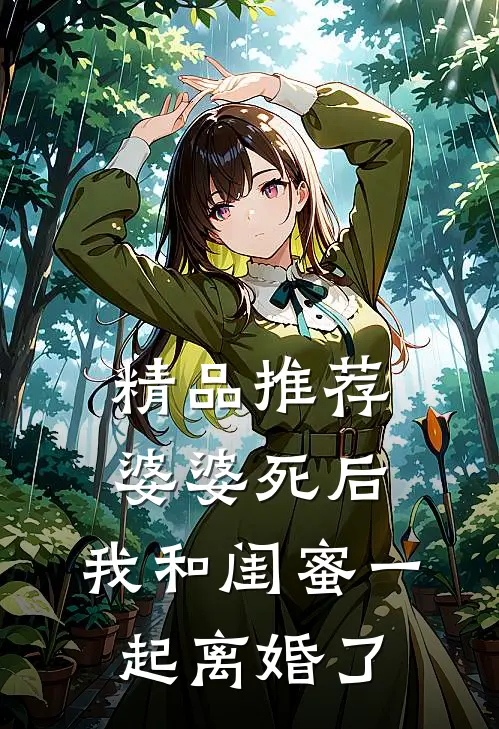 精品推荐婆婆死后，我和闺蜜一起离婚了