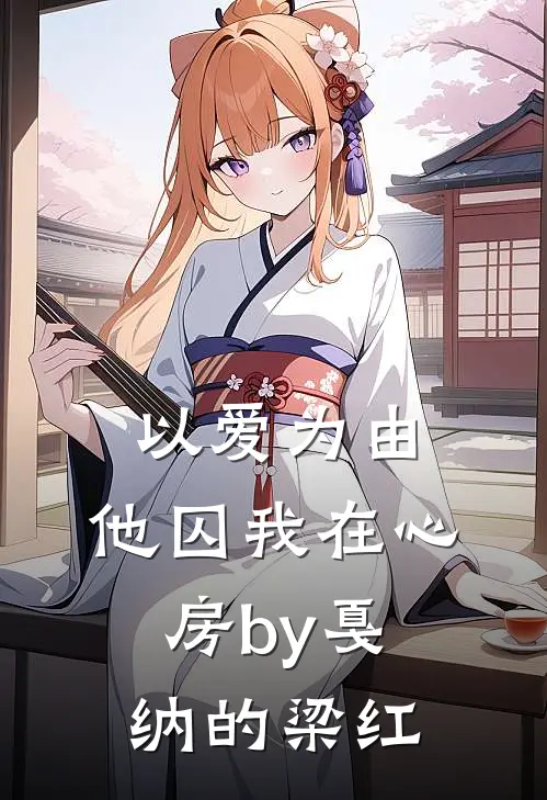 以爱为由，他囚我在心房by戛纳的梁红