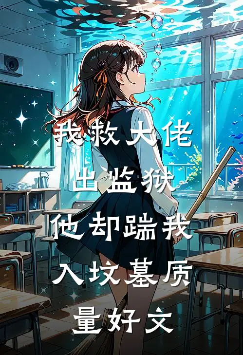 我救大佬出监狱，他却踹我入坟墓质量好文