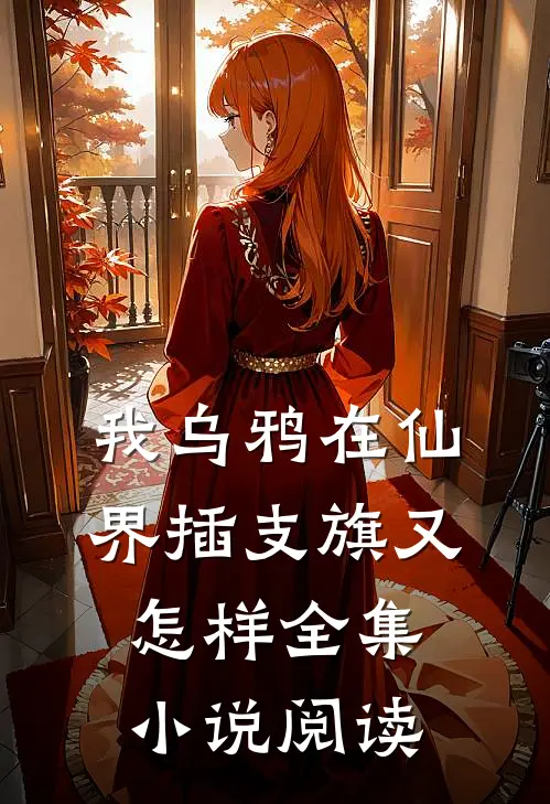 我乌鸦在仙界插支旗又怎样全集小说阅读