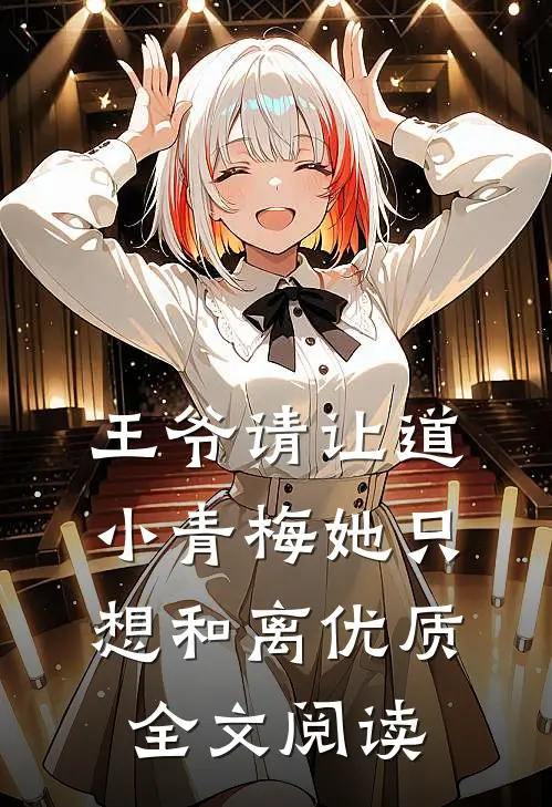 王爷请让道，小青梅她只想和离优质全文阅读