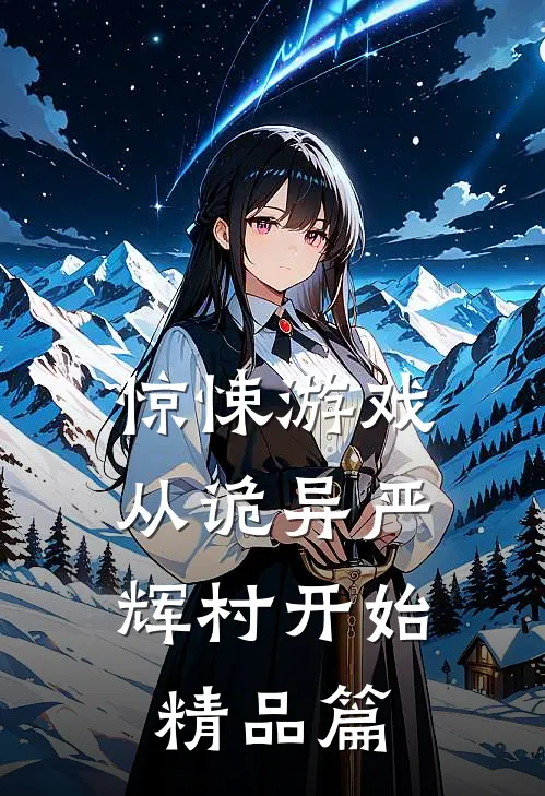惊悚游戏：从诡异严辉村开始精品篇