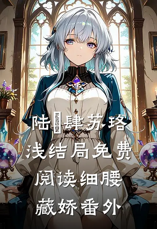 陆璟肆苏珞浅结局免费阅读细腰藏娇番外