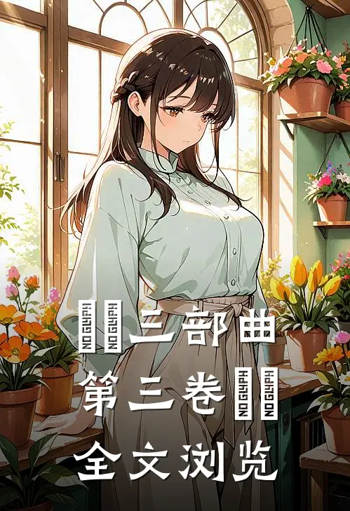 嘦姕三部曲第三卷嘦怹全文浏览