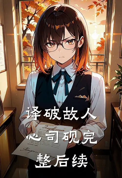 译破故人心司砚完整后续