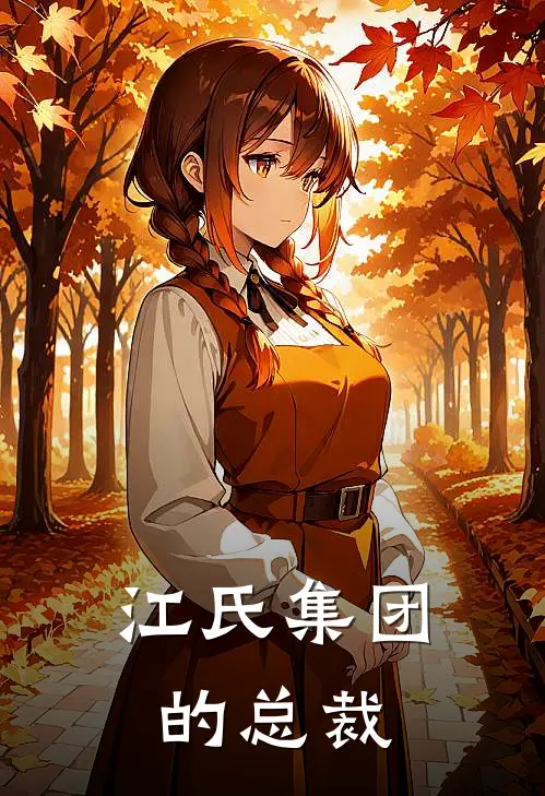 江氏集团的总裁