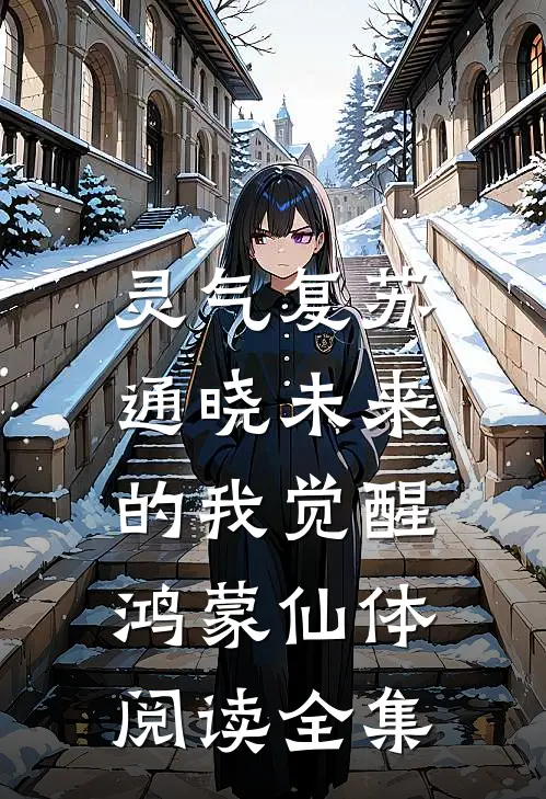 灵气复苏：通晓未来的我觉醒鸿蒙仙体阅读全集