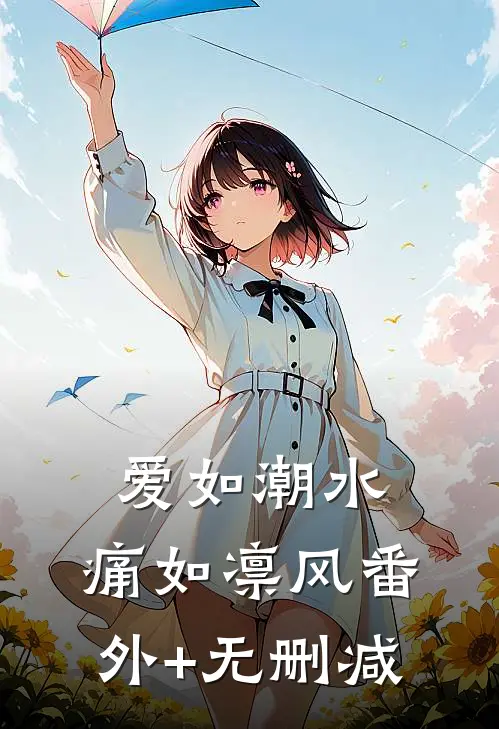 爱如潮水，痛如凛风番外+无删减