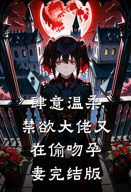 肆意温柔，禁欲大佬又在偷吻孕妻完结版