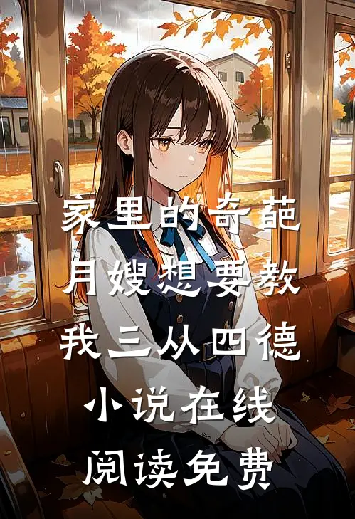 家里的奇葩月嫂想要教我三从四德小说在线阅读免费