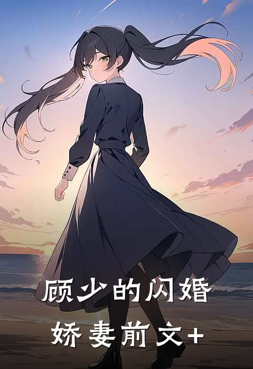 顾少的闪婚娇妻前文+