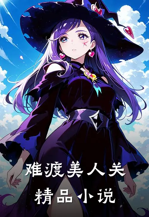 难渡美人关精品小说