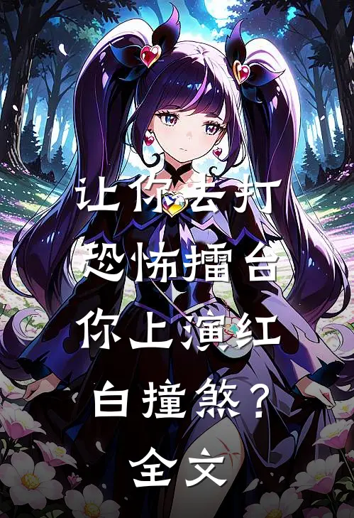 让你去打恐怖擂台，你上演红白撞煞？全文
