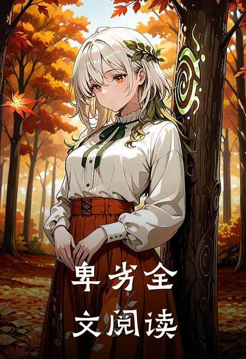 卑劣全文阅读