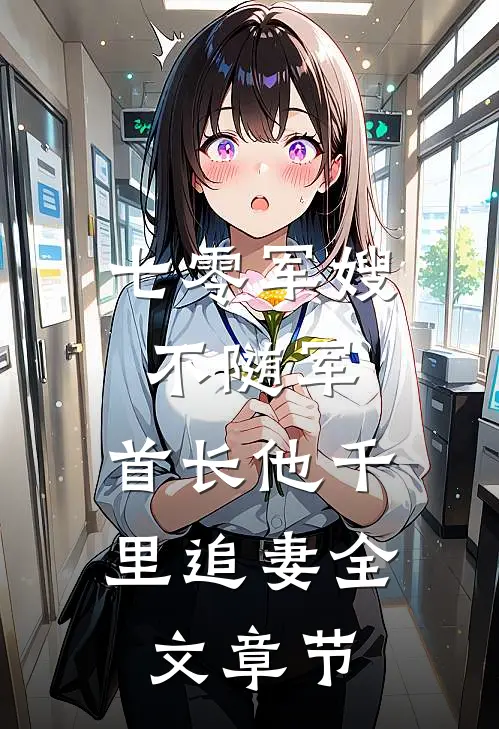 七零军嫂不随军，首长他千里追妻全文章节