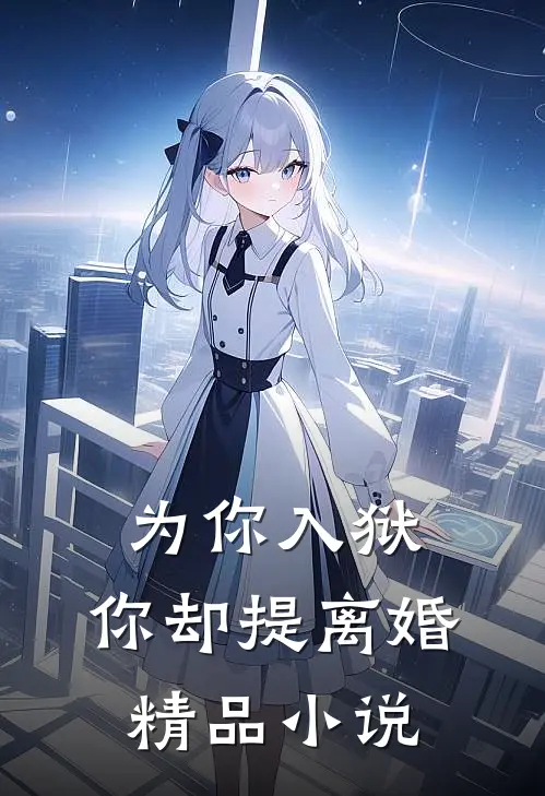 为你入狱，你却提离婚精品小说