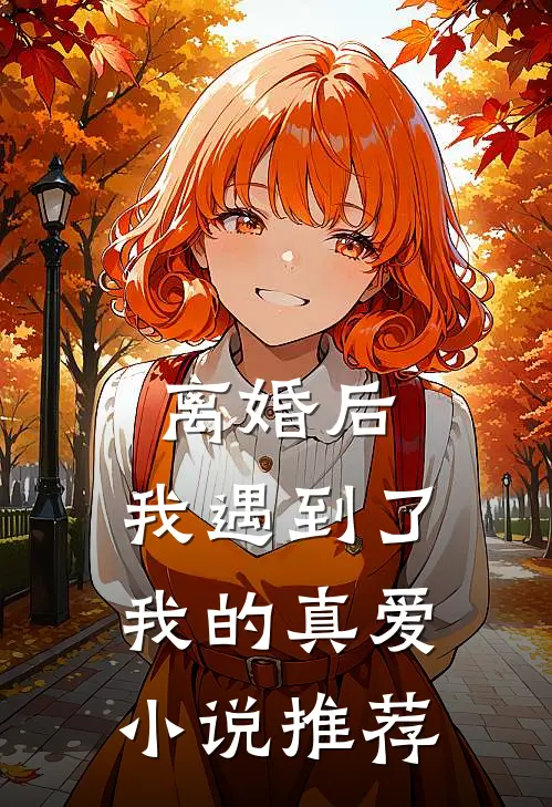 离婚后，我遇到了我的真爱小说推荐