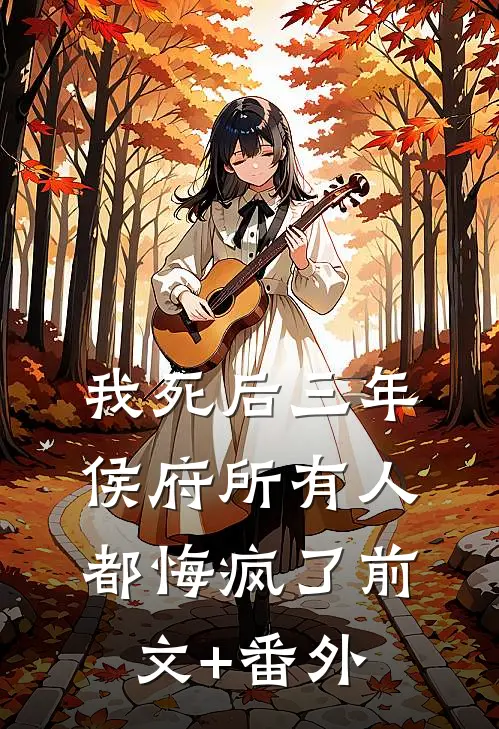 我死后三年，侯府所有人都悔疯了前文+番外