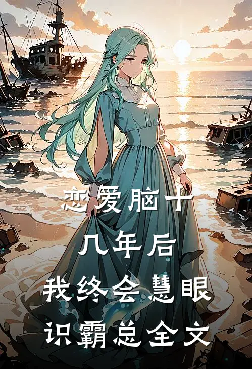 恋爱脑十几年后，我终会慧眼识霸总全文