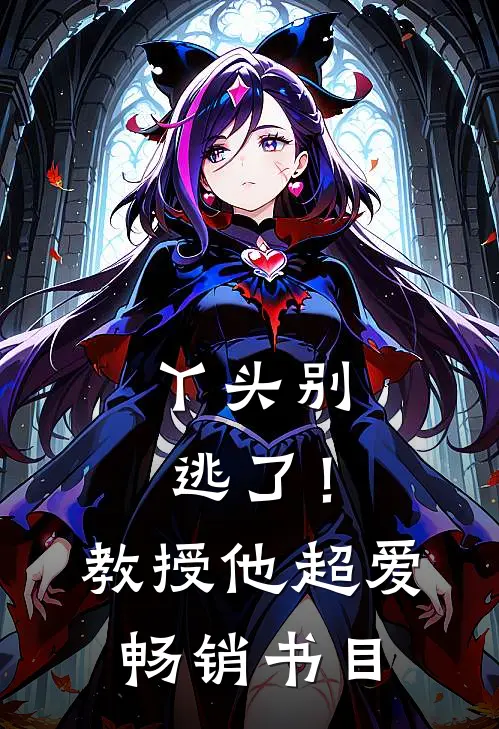 丫头别逃了！教授他超爱畅销书目