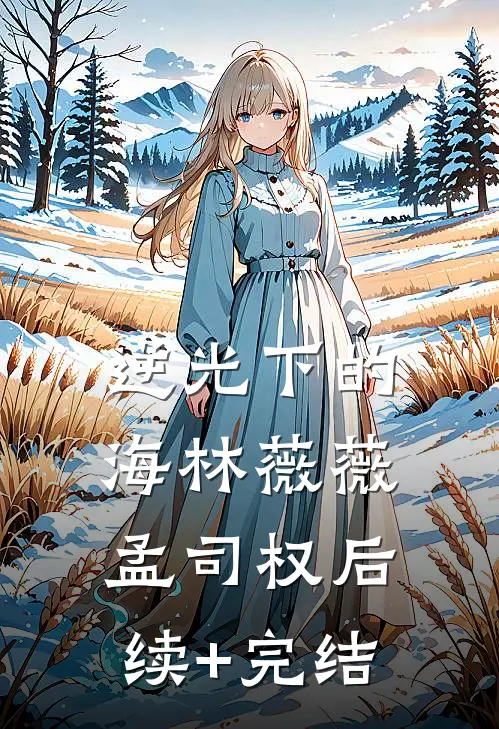 逆光下的海林薇薇孟司权后续+完结